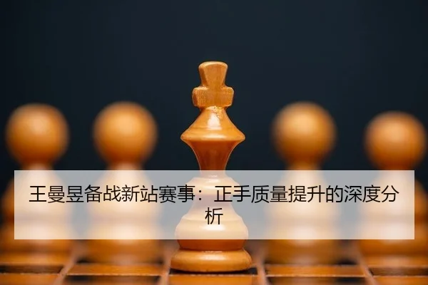王曼昱备战新站赛事：正手质量提升的深度分析
